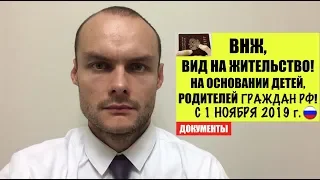 ВНЖ по детям, родителям гражданам РФ по новому закону с 1 ноября 2019 г.Миграционный юрист адвокат