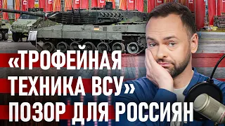 💥 ЖАЛКИЕ выставки. РФ хвастается захваченной у ВСУ техникой, ведь больше нечем | Давайте проверим