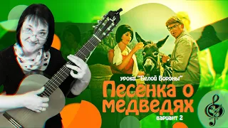 🎸 "Песенка о медведях" Вар. 2. Базовый уровень. Разбор.