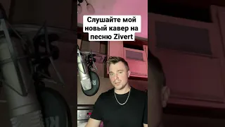 ЗИВЕРТ ZIVERT Rokki Рокки #кавер