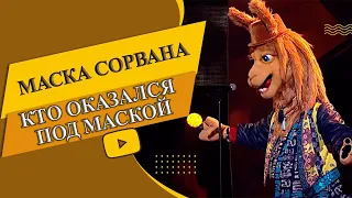 ФИНАЛ  МАСКА 2 СЕЗОН ///  Лама снял маску