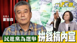 2022選舉民進黨＂蓄勢待發＂！國民黨會讓對手＂躺贏＂？【董智森｜有哏來爆】2022.04.30