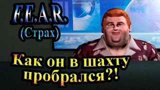 Прохождение F.E.A.R. (Страх) - часть 6 - Как он в шахту пробрался!