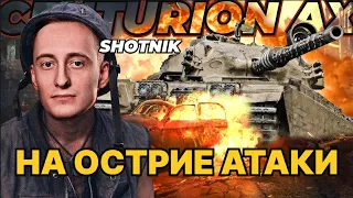 ШОТНИК НА ОСТРИЕ АТАКИ CENTURION AX - ТАНК КОТОРЫЙ МОЖЕТ ИЗИ В НАГИБ!