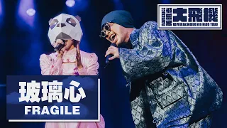 【玻璃心 Fragile】LIVE @黃明志大飛機世界巡迴演唱會 Namewee Big Bird Tour