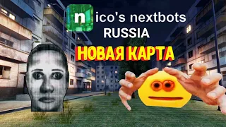 Новая карта в Никос некстботс Россия [Роблокс] / Nico's Nextbots Russia Roblox
