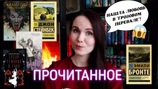 САМОЕ СПОРНОЕ ПРОЧИТАННОЕ ever!🔥🔥 "Крампус", "Грозовой перевал", Стейнбек и ру-авторы