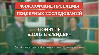 02. Понятия пол и гендер - Философские проблемы гендерных исследований