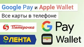 Добавить в телефон ПРАВИЛЬНО карта Лента и Пятёрочка, скидочные карты в айфон Wallet и андроид Pay