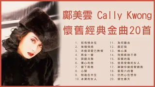 鄺美雲 Cally Kwong 懷舊經典金曲20首: 祇有情永在 / 堆積情感 / 未曾深愛己無情 / 再坐一會 / 與龍共舞