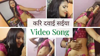 करि दवाई सईया ||Bhojpuri hot song||#bhojpurivideo#bhojpurimusic