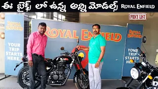 royal Enfield all model details |royal Enfield all model price list