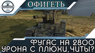 ФУГАС НА 2800 УРОНА С ПЛЮХИ НА ПТ, ЭТО ЧИТЫ? БАБАХИ ОТЖИГАЮТ! World of Tanks