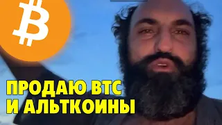 Опасный момент⚠️Продаю биткоин и альты⚠️Технический анализ