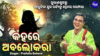 Kahare Abolakara - କହରେ ଅବଲୋକରା | ପକା କମ୍ବଳ ପୋତ ଛତା କହରେ ଅବଲୋକରା ପୀରତି କଥା | Prafulla Behera