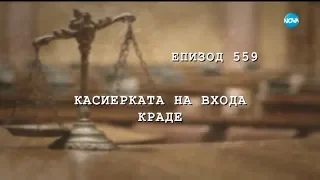 Съдебен спор - Епизод 559 - Касиерката на входа краде (22.09.2018)