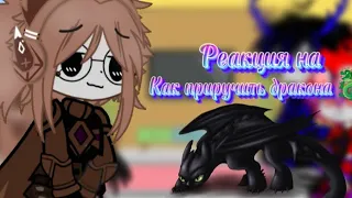 Реакция команды Стилджо на как приручить дракона(2 часть!)//Хех//