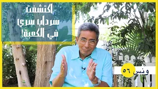 ونس| محمود سعد: أول مرة أحج في حياتي اكتشفت سرداب سري للكعبة.. رجعت بكعبة ذهب! كانت آخر مرة (٥٦