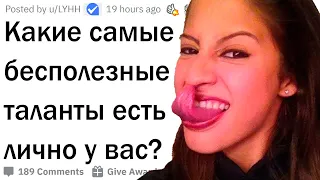 Какие бесполезные таланты есть у вас? 😏