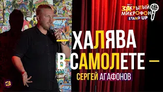 Stand Up про халяву в самолёте | Сергей Агафонов