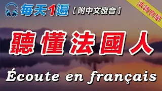 法語聽力刻意練習｜100句接打電話相關的常用法語  ｜影子跟讀聽力口語效果翻倍｜每天堅持聽一遍三個月必有所成