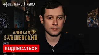 Александр Закшевский. Официальный канал исполнителя