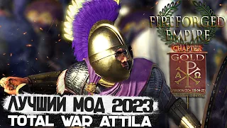 Обзор на Топ Глобальный МОД на TOTAL WAR ATTILA - FIREFORGED EMPIRE