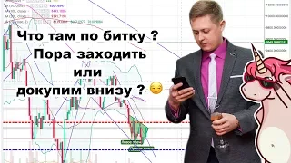 Биткоин - ОБЗОР! Заходим и идем вверх? Или докупаем внизу?