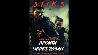 S-T-I-K-S. Пройти через туман | 04 [аудиокнига]