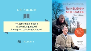 Книга недели. Ты изменил мою жизнь, Абдель Селлу