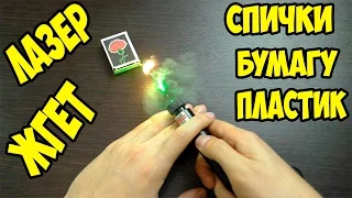 Лазерная указка 303 (Laser 303) прожигает бумагу, пластик, шарик и поджигает спички + КОНКУРС!!!