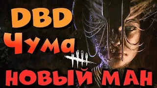 Новый маньяк ЧУМА пришел заражать - обновление Dead by Daylight