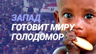 ПравдаБлог. Кто стоит за мировым голодом?