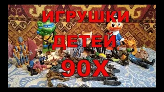 Игрушки 90х