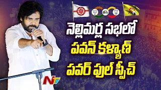 Pawan Kalyan Speech in Nellimarla Public Meeting l Chandrababu l NTV