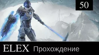 ELEX прохождение игры #50: [Паладин]