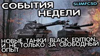 НОВЫЕ И СТАРЫЕ ЧЕРНЫЕ ТАНКИ ЗА СВОБОДНЫЙ ОПЫТ WOT CONSOLE WORLD OF TANKS MODERN ARMOR