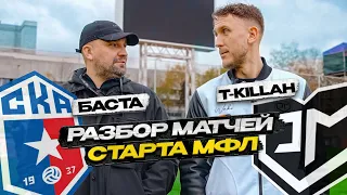 T-killah против Басты. Конфликт на поле! Перфоманс от фаната. Разбор МФЛ