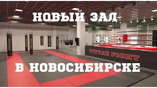 ОДОБРЕНО МОТИВАТОРОМ! VITYAZ FIGHT - Новый зал в Новосибирске