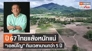 ปี'67ไทยแล้งหนักแน่ ปรากฎการณ์ "เอลนีโญ" กินเวลานานกว่า 5 ปี | TNN ข่าวเที่ยง | 17-6-66