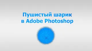 Пушистый шарик в Adobe Photoshop