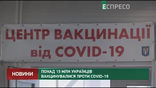 Понад 15 млн українців вакцинувалися проти COVID-19