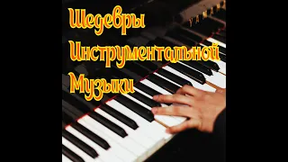 Шедевры Инструментальной Музыки №2! Сборник избранного! Самое лучшее! Самое избранное!!!