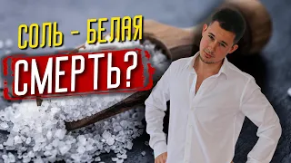 Соль - это белая смерть | Польза и вред соли | Отказ от соли