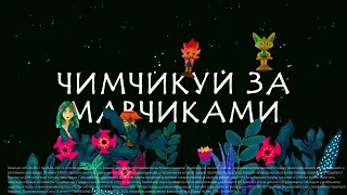 Чимчикуй за Мавчиками в «Сільпо»