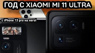Год с Xiaomi mi 11 ultra за 11 минут! с iPhone 13 pro на Mi 11 ultra!