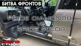 Битва фронтов Pride Solo 8 & Diamond 8. Замер и прослушка динамиков