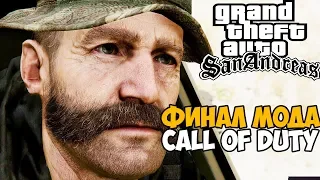 Call of Duty Modern Warfare в GTA San Andreas - Финал Мода