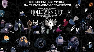 Hollow Knight - все боссы на СВЕТОЗАРНОЙ СЛОЖНОСТИ без урона. All Bosses Radiant Difficulty (No-hit)