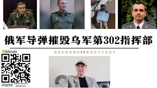 俄軍飛彈摧毀烏軍第302旅指揮部旅長陣亡 俄軍第58集團軍前司令波波夫被逮捕涉嫌詐欺1億盧布 普丁對俄軍大規模清洗開始 沃爾昌斯克俄軍攻占法院大樓 沃爾昌河大橋被俄軍炸毀 烏軍特種第8團被俄軍包圍